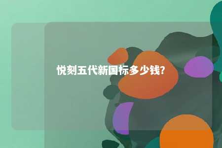 悦刻五代新国标多少钱
？ 